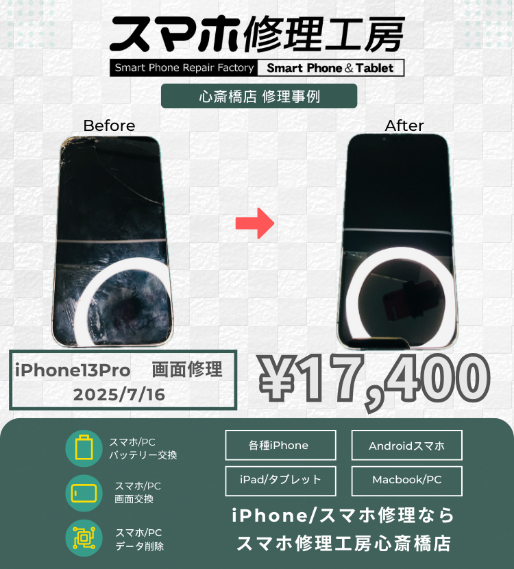 iPhone 13Proの画面割れで相談いただきました！ アイフォンの修理は「スマホ修理工房心斎橋店」にお任せください
